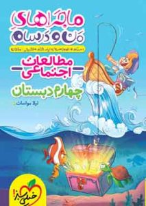 ماجراهای من و درسام مطالعات اجتماعی چهارم دبستان خیلی سبز