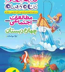 ماجراهای من و درسام مطالعات اجتماعی چهارم دبستان خیلی سبز