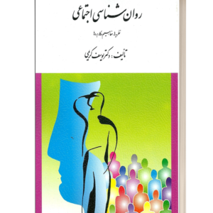 روانشناسی اجتماعی
