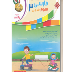 آموزش و تمرین فارسی 3 سوم ابتدایی
