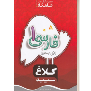 مجموعه کتابهای آموزشی شاهکارفارسی 1 اول دبستان