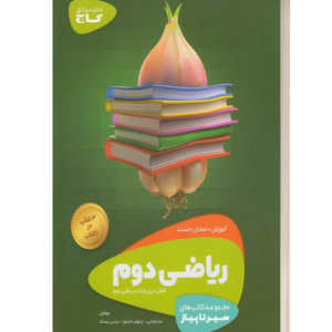 ریاضی دوم مجموعه کتابهای سیرتاپیاز