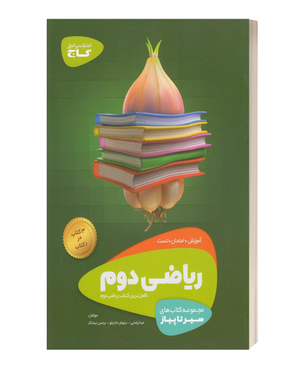 ریاضی دوم سیرتاپیاز گاج
