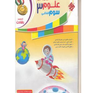 آموزش و تمرین علوم 3 سوم ابتدایی