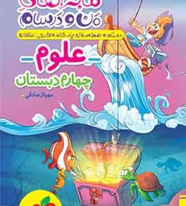 ماجراهای من و درسام علوم چهارم دبستان خیلی سبز