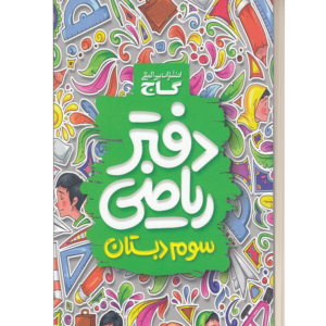 دفتر ریاض سوم دبستان