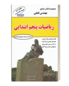 مجموعه کتاب های مهندس فتحی ریاضیات پنجم ابتدایی