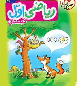 کتاب کار ریاضی اول دبستان خیلی سبز