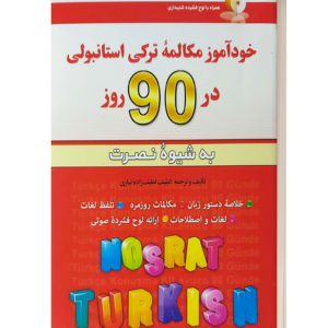 خود اموز مکالمه ترکی استانبولی در 90 روز