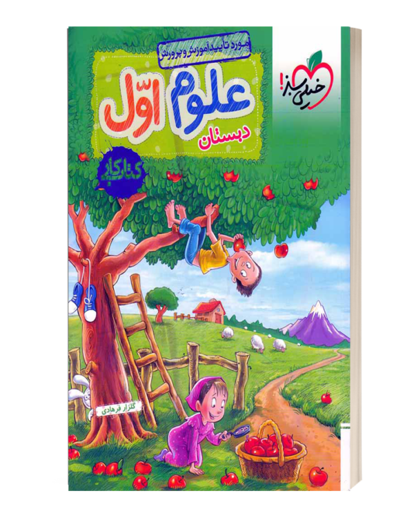 کتاب کار علوم اول دبستان خیلی سبز