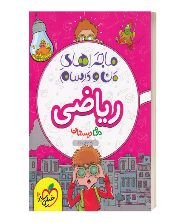 ماجراهای من و درسام ریاضی دوم دبستان خیلی سبز
