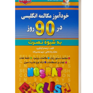 خود اموزمکالمه انگلیسی در 90 روزبه شیوه نصرت