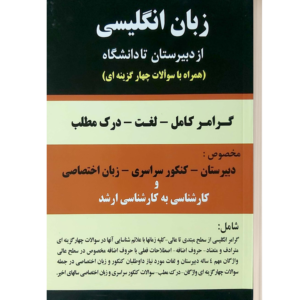 زبان انگلیسی ازدبیرستان تا دانشگاه (همراه با سوالات چهار گزینه ای)