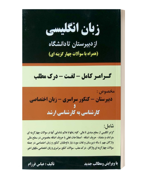 زبان انگلیسی ازدبیرستان تا دانشگاه (همراه با سوالات چهار گزینه ای)