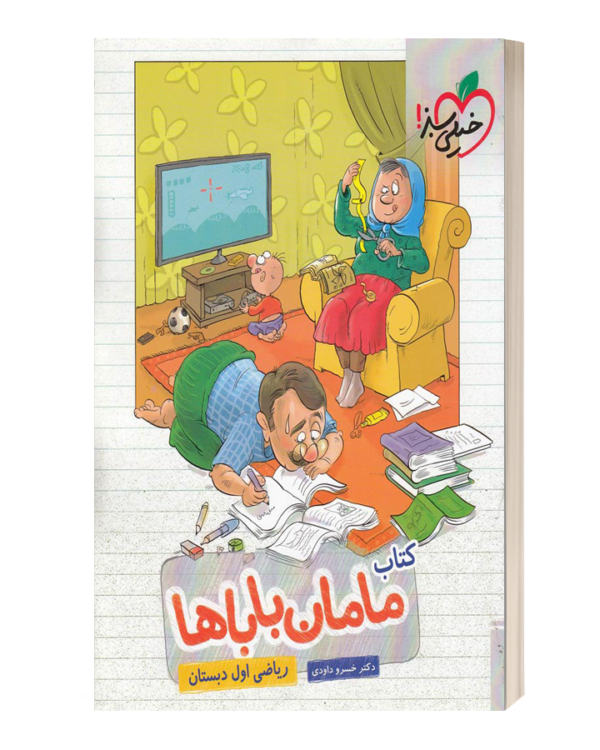 کتاب مامان باباها ریاضی اول دبستان سبز