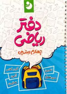 دفتر ریاضی چهارم کامل طلایی