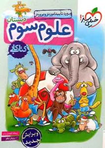 کتاب کار علوم سوم خیلی سبز