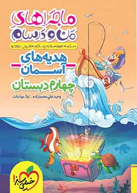 ماجراهای من و درسام هدیه های آسمان چهارم دبستان خیلی سبز