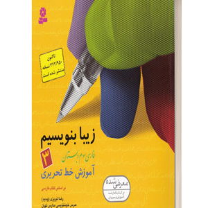 زیبا بنویسیم فارسی سوم دبستان آموزش خط تحریری