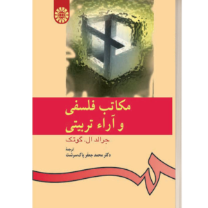 مکاتب فلسفی و آرا تربیتی