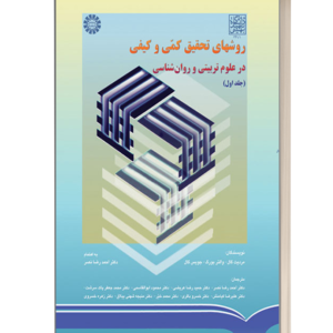 روش های تحقیق کمی و کیفی در علوم تربیتی و روانشناسی(جلد اول)