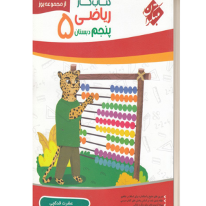 کتاب کار ریاضی 5پنجم دبستان