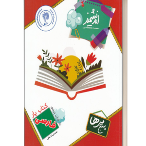 کتاب یار فارسی پنجمی ها