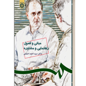 مبانی و اصول راهنمایی و مشاوره