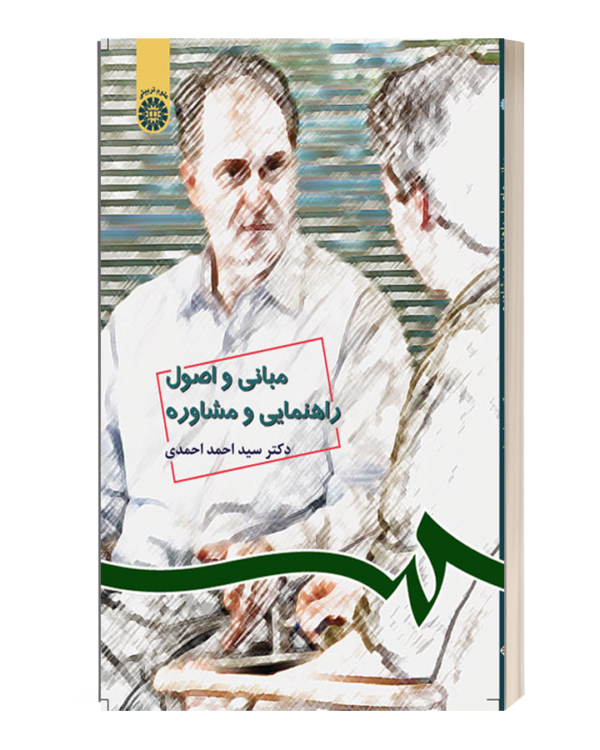 مبانی و اصول راهنمایی و مشاوره احمد احمدی