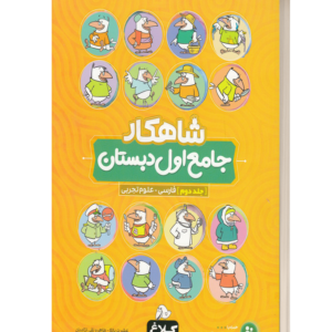 شاهکار جامع اول دبستان جلد دوم (فارسی-علوم)