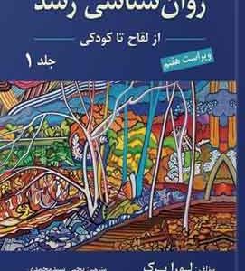روانشناسی رشد جلد اول لورابرک سید محمدی