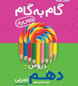 گام به گام دروس دهم تجربی منتشران