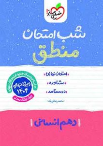 منطق دهم انسانی شب امتحان