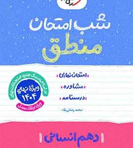 منطق دهم انسانی شب امتحان