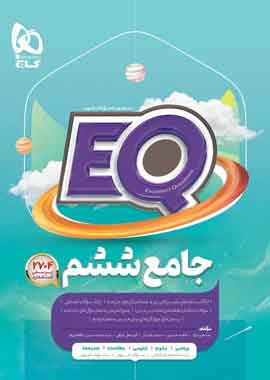 EQ ایکیو جامع ششم پرسمان