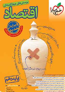 اقتصاد دهم انسانی تست خیلی سبز ۱۴۰۴ اقتصاد دهم انسانی تست خیلی سبز ۱۴۰۴ خیلی سبز