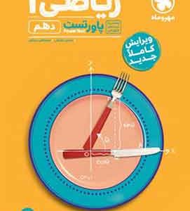 پاور تست ریاضی دهم مهروماه