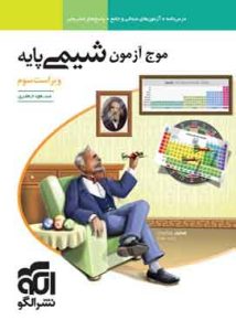 موج آزمون شیمی پایه دهم و یازدهم نشر الگو