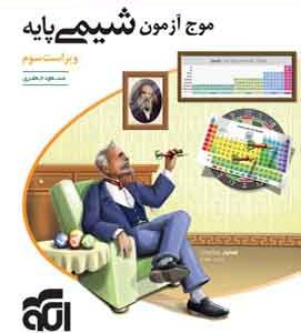 موج آزمون شیمی پایه دهم و یازدهم نشر الگو