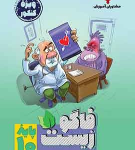 فاگوزیست دهم مشاوران آموزش