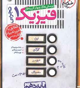 فیزیک دهم تجربی تست خیلی سبز