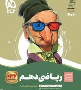 ریاضی دهم سیر تا پیاز گاج