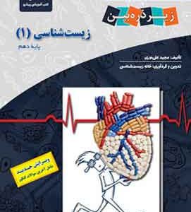 زیست دهم زیرذره بین
