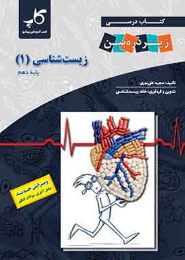 زیست دهم زیرذره بین زیست دهم زیرذره بین