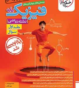 فیزیک پایه دهم و یازدهم ریاضی تست خیلی سبز (جلد اول)