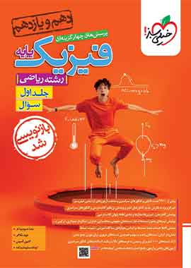 فیزیک پایه دهم و یازدهم ریاضی تست خیلی سبز (جلد اول) فیزیک پایه دهم و یازدهم ریاضی تست خیلی سبز (جلد اول)