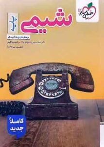 شیمی پایه دهم و یازدهم تست خیلی سبز