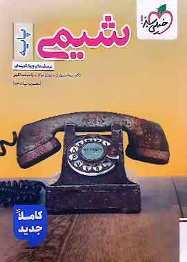 شیمی پایه دهم و یازدهم تست خیلی سبز شیمی پایه دهم و یازدهم تست خیلی سبز