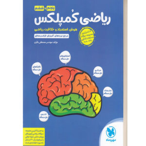 ریاضی کمپلکس پنجم و ششم مهروماه