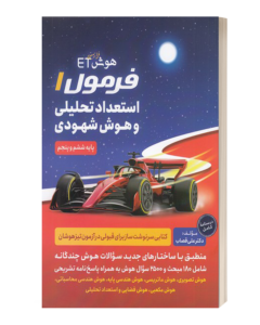 هوش فرازمینی ET فرمول 1 استعداد تحلیلی و هوش شهودی پنجم و ششم گامی تا فرزانگان